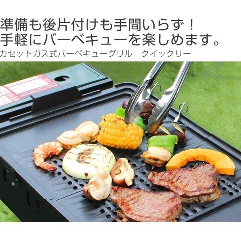 バーベキューグリル カセットガス式 クイックリー ふっ素樹脂加工 BBQ 