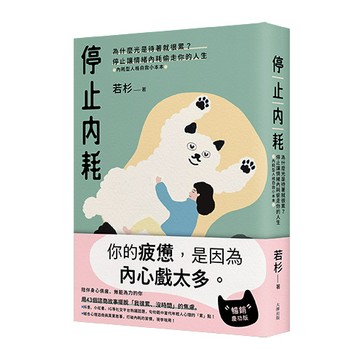 【讀書共和國】停止內耗：為什麼光是待著就很累？停止讓情緒內耗偷走你的人生【內耗型人格自救小本本】（暢銷慶功版）
