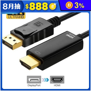1M 4Kx2K DP轉HDMI線-DisplayPort轉HDMI線