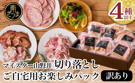 マイスター山野井 ご自宅用お楽しみパック（4種類以上・切り落とし） 焼き豚 ハム ベーコン