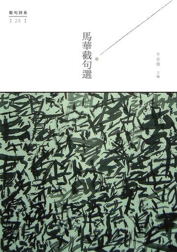 【電子書】馬華截句選
