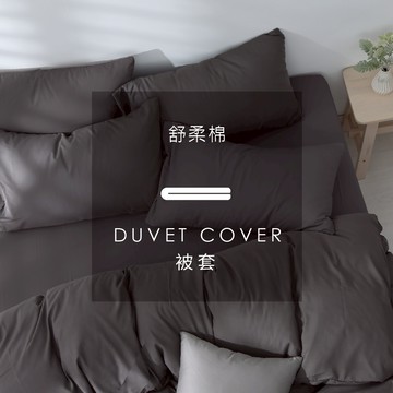 AnDHOUSE舒柔棉-太空灰色系 暖灰色 銀灰 深灰 | 單品被套