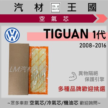 【LM汽材王國】空氣芯 TIGUAN 2008-2016年 引擎濾網 空濾 VW 福斯