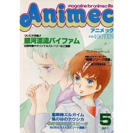 中古アニメ雑誌 アニメック 1984