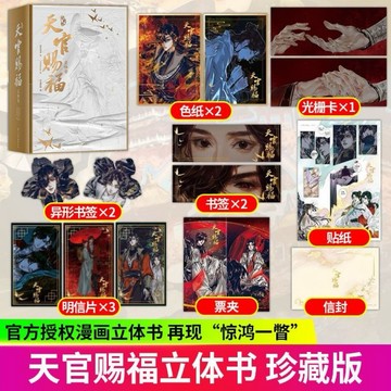 （台灣出貨）天官賜福立體書珍藏版 墨香銅臭著 花城 謝憐