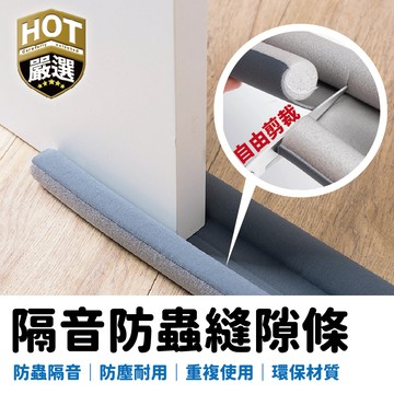 門縫條 隔音條  防蟲門縫擋 隔音門 門縫密封條 門縫擋 密封條 門窗密封條 門擋條 門縫擋條 窗戶隔音門擋