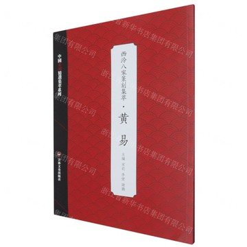 西泠八家篆刻集萃(黃易)/中國篆刻精選集萃系列丨天龍圖書簡體字專賣店丨9787575200387 (tl2512)