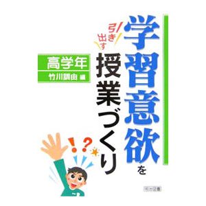 学習意欲を引き出す授業づくり 高学年／竹川訓由