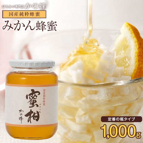 国産みかん蜂蜜1kg 蜂蜜専門店 かの蜂 生はちみつ 非常食 100％純粋 健康食品