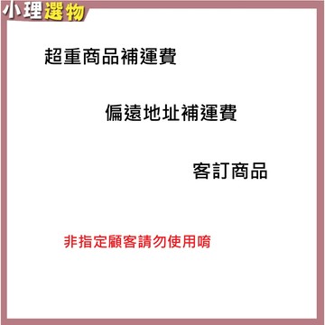偏遠地區  超重補運費 客訂商品 專用賣場