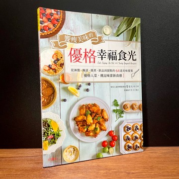 ◤降價出清💥健康飲食 食譜《饗瘦美味的優格幸福食光：優格入菜，挑逗味蕾新食感！》
