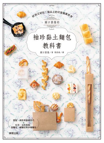 【電子書】關口真優的袖珍黏土麵包教科書：好拍又好玩！指尖上的可愛擬真世界