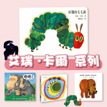 【手上拿書】艾瑞卡爾-爸爸的背上 好餓的毛毛蟲 從頭動到腳 棕色的熊 袋鼠也有媽媽嗎 神秘的生日禮物 好忙的蜘蛛 上誼