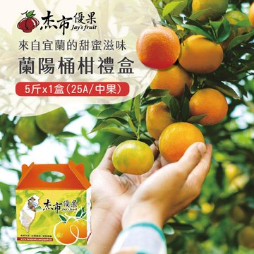 【杰市優果】宜蘭蘭陽桶柑中果禮盒5斤x1盒(25A_春節水果禮盒)