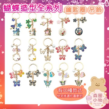 【森圈小物 台灣現貨】愛心蝴蝶多款airpods包包吊飾鑰匙圈鑰匙扣滴油韓版日式紀念背包掛飾掛件卡通聖誕生日交換禮物