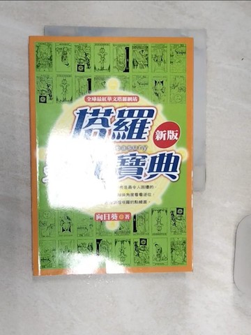 【書寶二手書T5／星相_RAL】塔羅葵花寶典_向日葵
