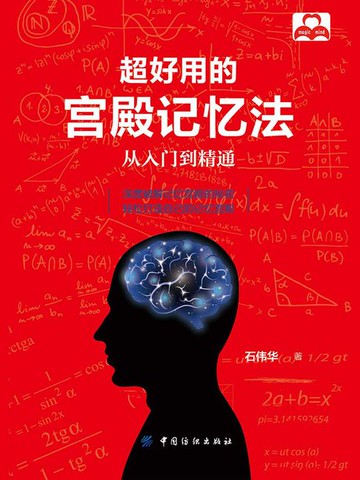 【電子書】超好用的宫殿记忆法：从入门到精通