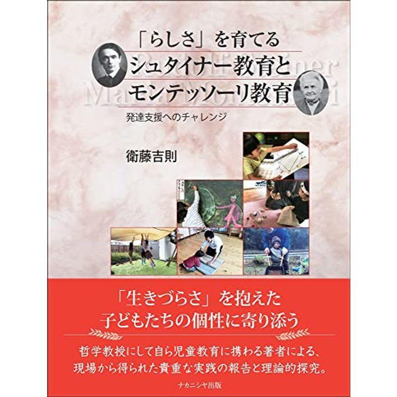 「らしさ」を育てるシュタイナー教育とモンテッソーリ教育?発達支援へのチャレンジ