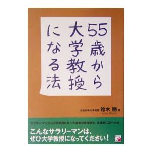 ５５歳から大学教授になる法／鈴木勝