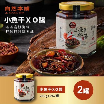【自然本舖】小魚干XO醬ｘ2罐