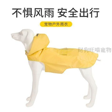 💕在臺出貨🔥跨境反光大狗大型犬狗狗衣服外出雨披防水防風連帽通碼 寵物雨衣