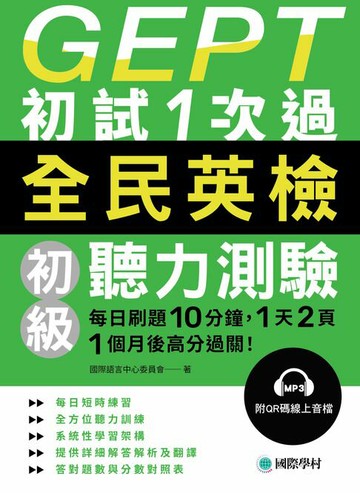 【電子書】GEPT全民英檢初級聽力測驗初試1次過