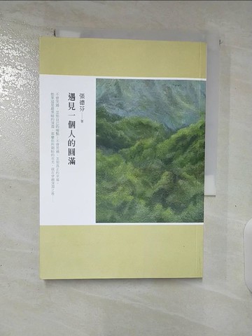 【書寶二手書T5／勵志_BKY】遇見一個人的圓滿_張德芬