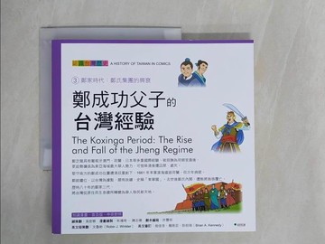 【書寶二手書T1／少年童書_ZE4】鄭成功父子的台灣經驗 _吳密察/總策劃, 朱鴻琦, 陳志偉/漫畫繪製, 許豐明/劇本編寫, 文魯彬/英文版策劃, 耿柏瑞/英文翻譯