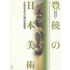 豊饒の日本美術　小林忠先生古稀記念論集