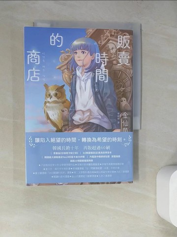 【書寶二手書T3／兒童文學_RZY】販賣時間的商店_韋蘺若明／封面插畫