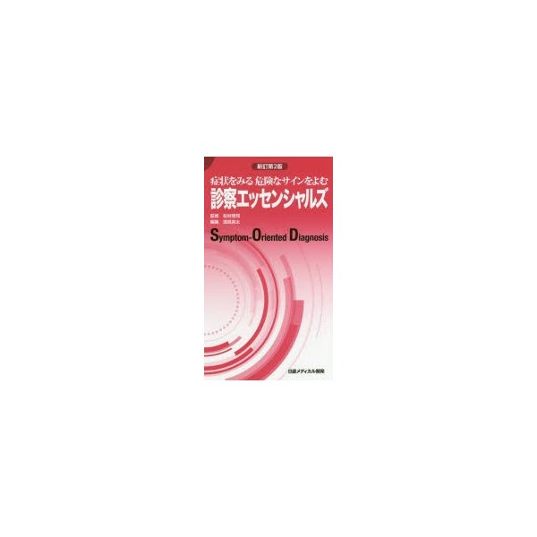 診察エッセンシャルズ 症状をみる危険なサインをよむ