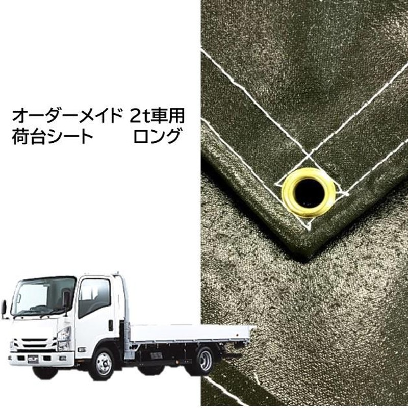 オーダーメイド 国産 厚手トラック荷台シート ロング2t車用 2.5〜3.2ｍ×4.5〜5.0ｍ 4隅補強付 エステル帆布ODグリーン ゴム付 荷台防水シ−ト  | LINEブランドカタログ