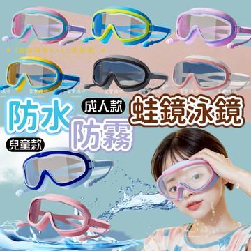 現貨兒童夏季防霧泳鏡男童蛙鏡女童泳鏡成人泳鏡小孩泳鏡游泳鏡兒童大框泳鏡廣角泳鏡兒童蛙鏡大框蛙鏡小孩蛙鏡成人蛙鏡護目潛水鏡