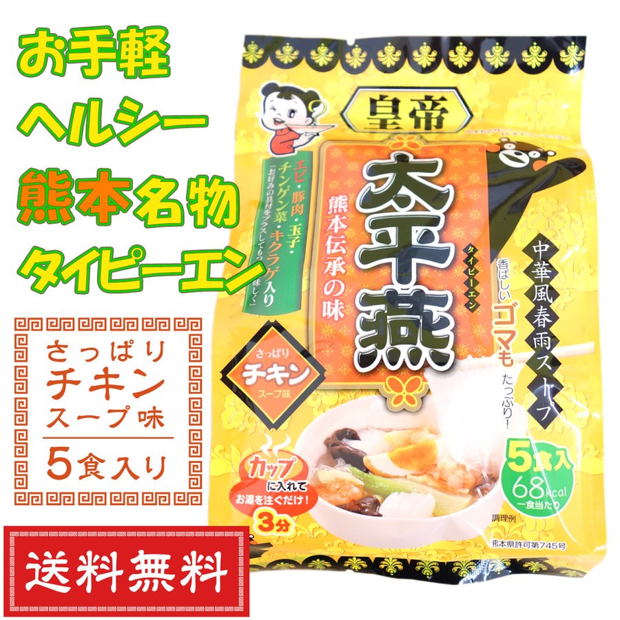 太平燕 タイピーエン チキン味 5食入り 春雨 ヌードル 熊本名物 郷土料理 お取り寄せ ご当地 グルメ