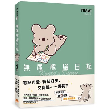 無尾熊繪日記：這根本就是我！超可愛無尾熊漫畫首次登台