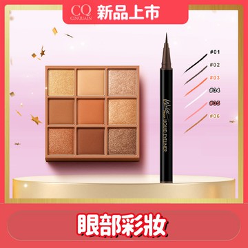 【6色任選】CQ思珂 持久抗暈染眼線液筆*1+裸紗密語眼影盤*1(任選)
