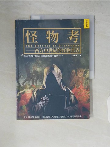 【書寶二手書T8／社會_ZRM】怪物考：西方中世紀的怪物世界_王慧萍
