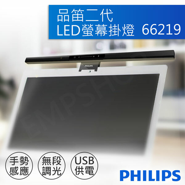 【飛利浦PHILIPS】品笛二代8W電腦螢幕LED掛燈 66219