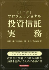 プロフェッショナル投資信託実務 十二訂 田村威 ,杉田浩治 ,林皓二 ,青山直子