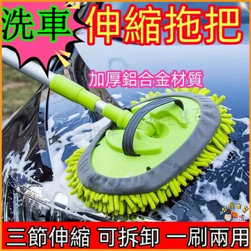 低價促銷🚢三節式 汽車多功能  玻璃 可伸縮替換 雪尼爾洗車拖把擦車清潔 機車 汽車