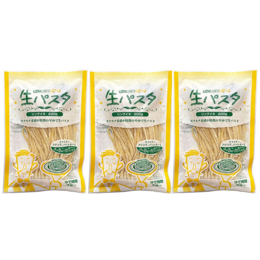 パスタ 生パスタ リングイネ 6食 200g×3袋 お試し  食品 ポスト投函便 送料無料 ポイント消化