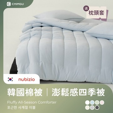nubizio 寢谷家居 韓國四季被 可水洗 棉被 多色可選 附枕套 (雙人/韓國被/抱抱被/可機洗/四季可用)