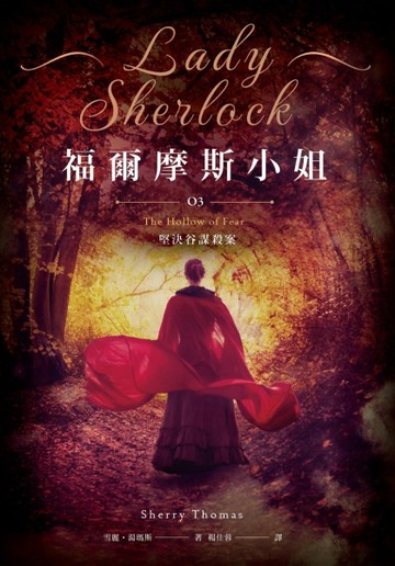 福爾摩斯小姐（3）：堅決谷謀殺案【二手書_良好】TAAZE讀冊生活