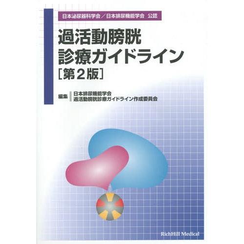 過活動膀胱診療ガイドライン 第2版 日本排尿機能学会