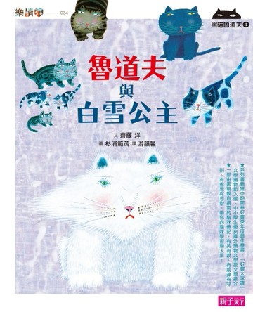 黑貓魯道夫（4）：魯道夫與白雪公主[二手書_良好]