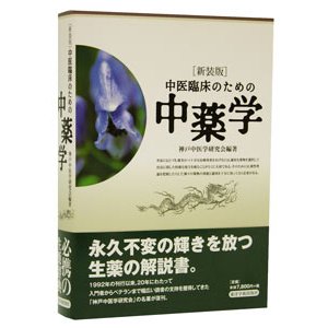 [日本語] 中医臨床のための中薬学［新装版］