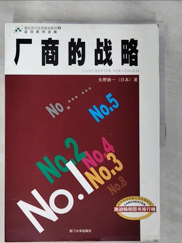 【書寶二手書T6／財經企管_EGJ】廠商的策略_上中下合售_簡體_矢野新一