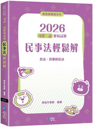 2026司律一試歷屆試題 民事法輕鬆解 (2版) 學稔作者群 2025 學稔 