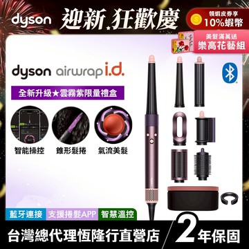 Dyson Airwrap i.d. 全新藍牙多功能造型器 HS08 雲霧紫長髮禮盒版 限定色全新登場【會員領券享折扣】