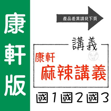 【國中講義集合】115學年-康軒-麻辣講義 (林老書升學專門店)(網路書店)